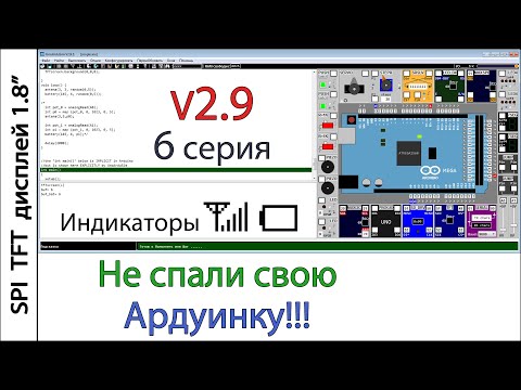 Видео: Лучший симулятор Arduino UnoArduSim V2.9.1  Шестая серия. Индикаторы уровня сигнала и заряда батареи