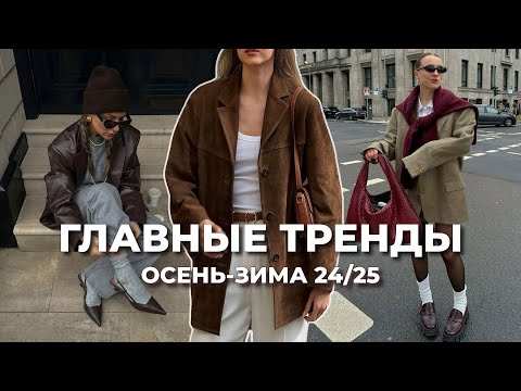 Видео: ГЛАВНЫЕ ТРЕНДЫ ОСЕНЬ-ЗИМА 24/25 | что будет модно? | вдохновение и стилизация