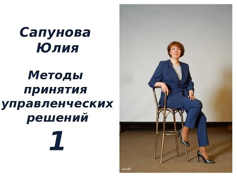 Видео: Методы принятия управленческих решений | Ч. 1 Теоретические основы принятия УР.  Классификация УР.