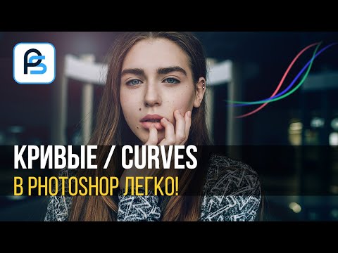 Видео: Кривые в Фотошоп ЛЕГКО.  Вебинар по Фотошопу.