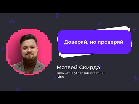 Видео: Доверяй но проверяй | Матвей Скирда Python-разработчик KION