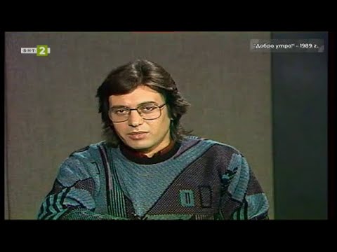 Видео: БНТ на 65: Следи от спомени - "Добро утро" с водещ Александър Авджиев (1989 г.), 10.11.2024