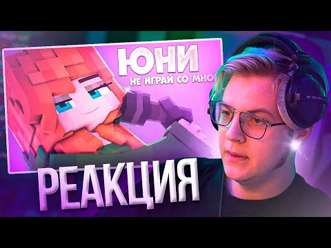 Видео: Пятёрка Смотрит Юни - Не играй со мной (Премьера клипа, 2012) | Нарезка стрима ФУГА TV