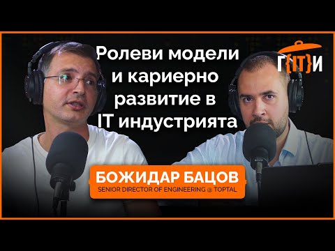Видео: Ролеви модели и кариерно развитие с гост Божидар Бацов | Гласът на IT индустрията (ГИТИ)