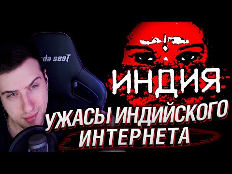 Видео: УЖАСЫ ИНДИЙСКОГО ИНТЕРНЕТА | РЕАКЦИЯ HELLYEAHPLAY