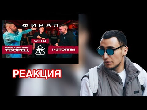 Видео: GOKILLA СМОТРИТ 140 BPM CUP: СЕРЕЖА СОТНИКОВ ТВОРЕЦ X OTTO X ИЗТОЛПЫ (Финал)