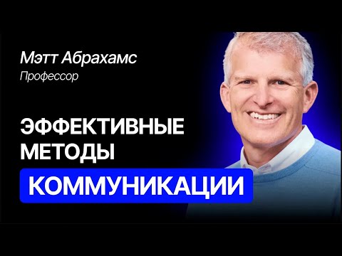 Видео: Думай быстро, говори умно: методы коммуникации