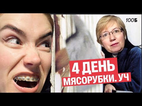Видео: ВСЯ УСТНАЯ ЧАСТЬ. 4 день мясорубки | Татьяна Шибитова