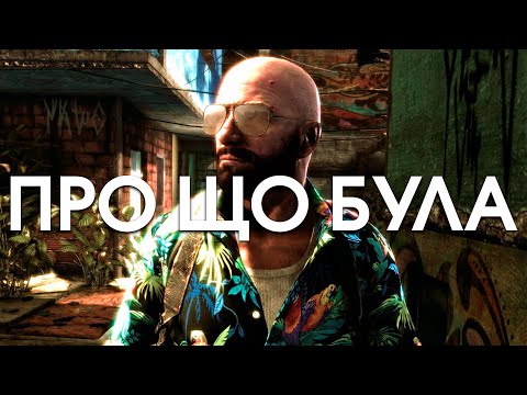 Видео: Про що була Max Payne 3