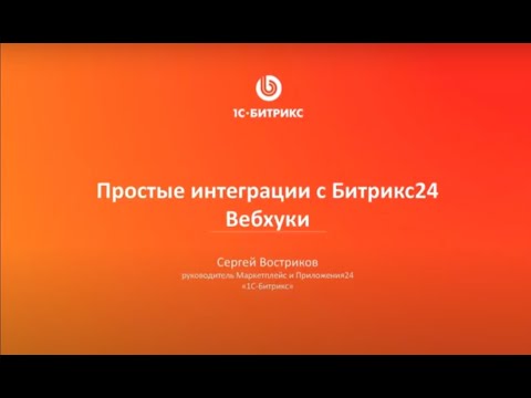 Видео: Простые интеграции с «Битрикс24» Вебхуки