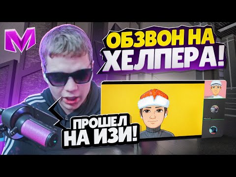 Видео: НЕАДЕКВАТ НА ОБЗВОНЕ НА ПОСТ ХЕЛПЕРА в МАТРЕШКА РП