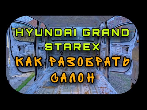 Видео: Hyundai Grand Starex Как разобрать салон полностью