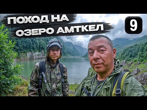 Видео: Кавказ! Пеший поход в Абхазии: ГОРЕ-Походники на озеро Амткел и Медвежий Ягодник! #путешествия