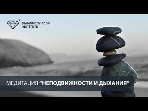 Видео: Медитация "Неподвижности и дыхания"