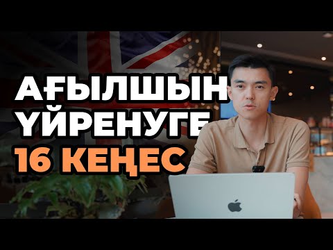 Видео: Ағылшын тілін жаңадан үйренсем, осыларды жасар едім