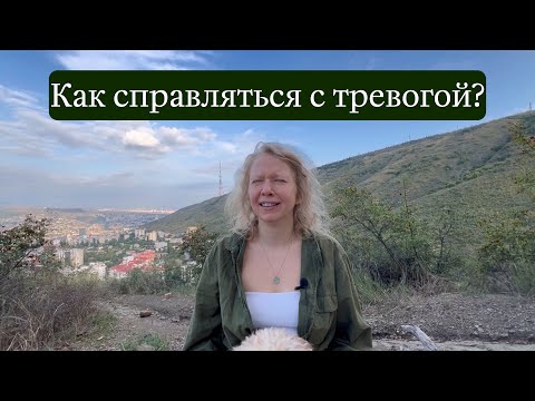 Видео: Что прячется за тревогой?