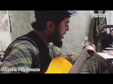 Видео: Шамиль Ибрагимов -без тебя