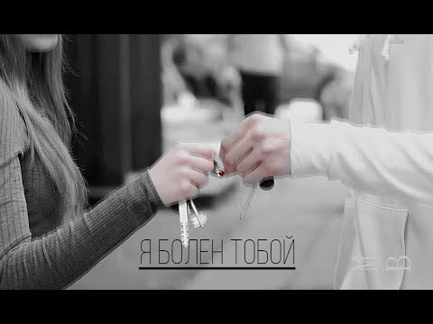 Видео: Даня + Ника || Я болен тобой