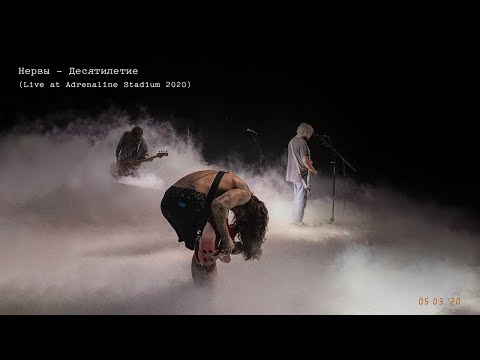 Видео: Нервы - Десятилетие  (Live at Adrenaline Stadium 2020)