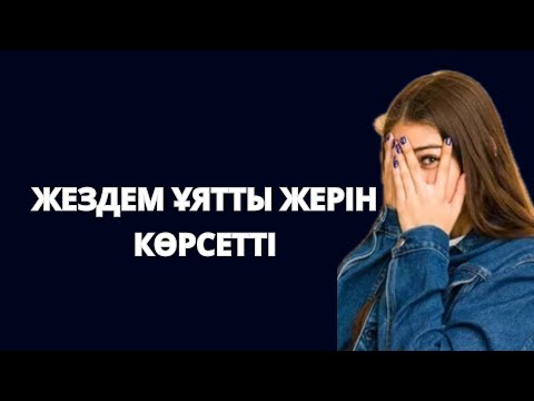 Видео: Жездем ҰЯТТЫ жерін көрсетті... әпкеммен араларына түскім келген жоқ. Сіңіліме де көрсеткен