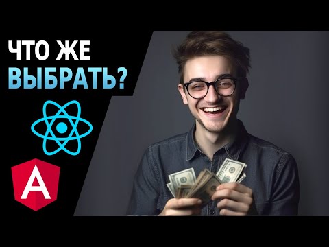 Видео: Обзор рынка для Angular и React