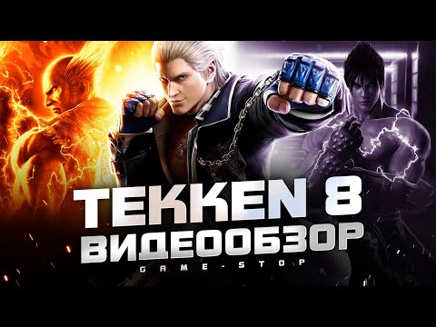 Видео: Обзор TEKKEN 8