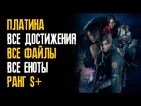 Видео: Платина / Все достижения в одном видео / Ранг S+ / Прохождение Resident Evil 2: Remake