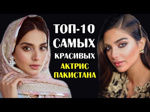 Видео: ТОП-10 самых красивых актрис Пакистана