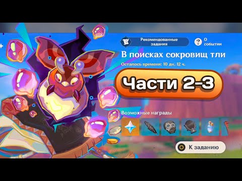 Видео: Ивент В поисках сокровищ тли. Части 2-3 #genshinimpact #геншинимпакт