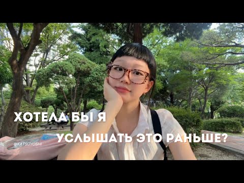Видео: Советы от студента заграницей | жизненные советы | Flow of thoughts | RUS | ENG sub