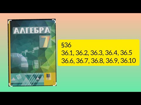 Видео: 36.1, 36.2, 36.3, 36.4, 36.5, 36.6, 36.7, 36.8, 36.9, 36.10 есептер 7 сынып Алгебра