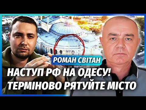Видео: 🔥СВИТАН: ЭКСТРЕННО! УГРОЗА ПРОРЫВА РФ В ОДЕССУ! Буданов предупредил: будет штурм ВМЕСТЕ С ДРОНАМИ