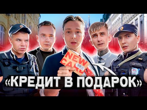 Видео: КАК РАЗВОДЯТ ЛЮДЕЙ НА КРЕДИТЫ? / МАССОВЫЙ ОБМАН НА КРЕДИТ 🤯 / ПОЛИЦИЯ ЗАДЕРЖИВАЕТ МОШЕННИКОВ