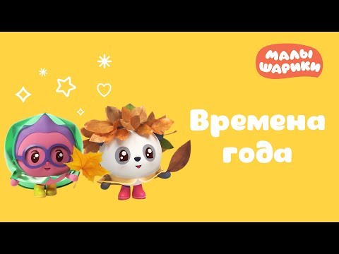 Видео: Малышарики - Сборник 22 «Времена года» - Мультики для малышей все серии подряд