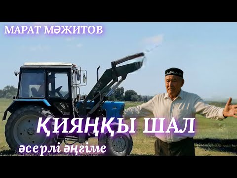 Видео: ҚИЯҢҚЫ ШАЛ. аудио кітап. аудио әңгіме. әсерлі әңгіме