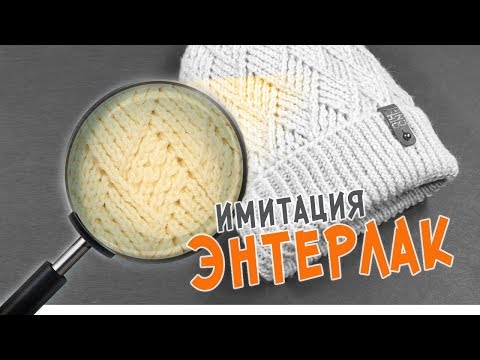 Видео: ШАПКА С ИМИТАЦИЕЙ ТЕХНИКИ ЭНТЕРЛАК / Подробный МК по вязанию женской шапки спицами (ДОПОЛНЕННЫЙ)