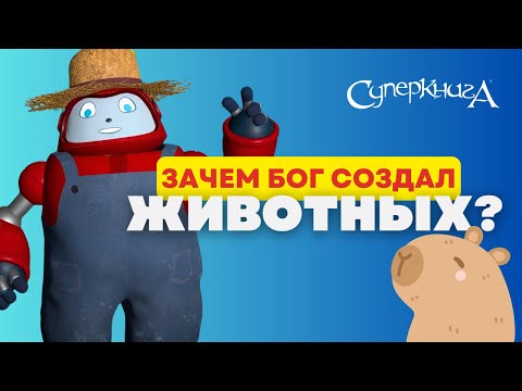 Видео: Библейские файлы с Робиком | Зачем Бог создал животных?