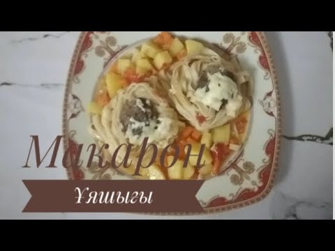 Видео: Макарон ұяшық. Ең дәмді кешкі ас.