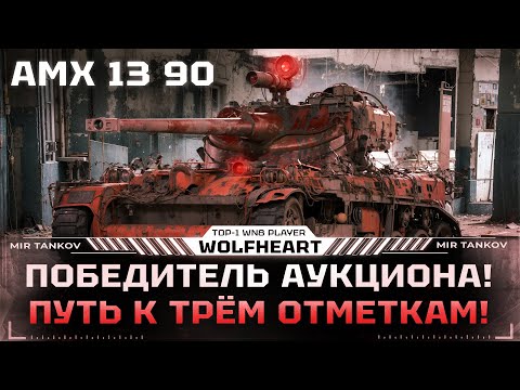 Видео: AMX 13 90 | ЛУЧШИЙ ЛТ-9 | Я БЫЛ ПРИЯТНО УДИВЛЕН ЭТИМ ТАНКОМ | ФИНАЛ ОТМЕТОК С 65%