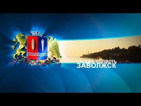 Видео: Ивановская область. Заволжск