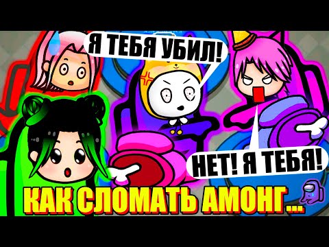 Видео: МЫ СЛОМАЛИ АМОНГ! Steam Among Us