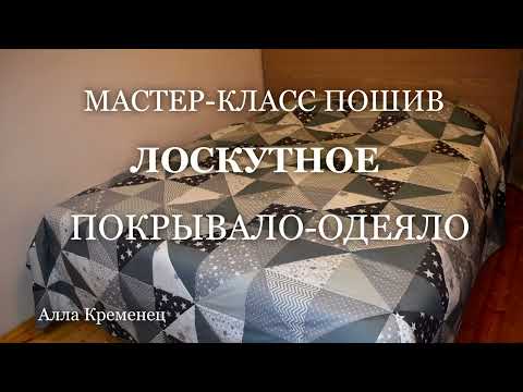 Видео: " Как сшить лоскутное покрывало - одеяло" мастер - класс