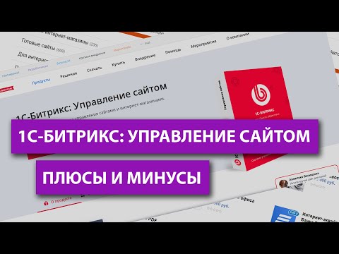 Видео: 1С-Битрикс управление сайтом: плюсы и минусы самого популярного конструктора сайтов/CMS