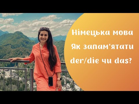 Видео: Німецька мова: рід іменника, словники PONS, Leo та вчимо слова картками.