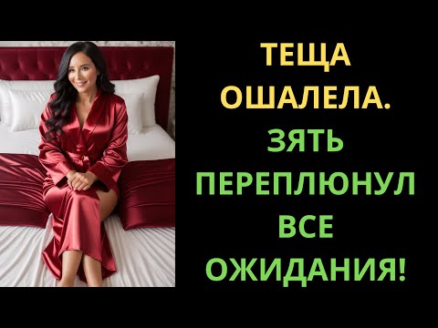 Видео: ЗЯТЬ УДИВИЛ ТЁЩУ ТАК, ЧТО ОНА ОСТАЛАСЬ БЕЗ СЛОВ И...