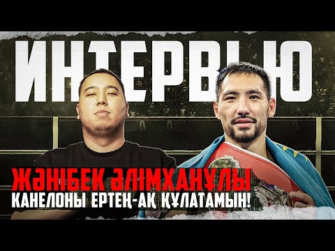 Видео: Жәнібек Әлімханұлы: Канелоны құлатамын! Интервью