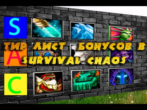 Видео: ТИР ЛИСТ ВСЕХ БОНУСОВ В SURVIVAL CHAOS