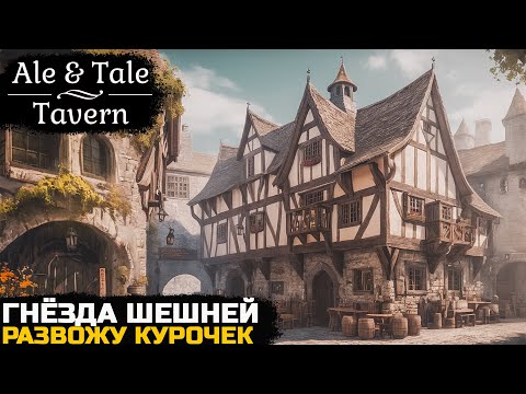 Видео: КУПИЛ КУРОЧЕК И ПОДРАЛСЯ С ШЕРШНЯМИ - Ale & Tale Tavern №4