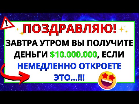 Видео: 💌 БОГ ГОВОРИТ: ЗАВТРА УТРОМ К ВАМ ПРИДЕТ СУММА В $10,000,000 ✝️ ПОСЛАНИЕ БОГА, ПОСЛАНИЕ АНГЕЛА