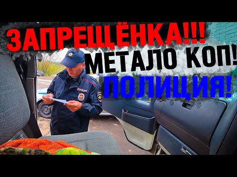 Видео: МЕТАЛЛОКОП И СБОР ЗАПРЕЩЁНКИ / ПОЛИЯЦИЯ / ДОКУМЕНТЫ И ПОИСК С МЕТАЛЛОИСКАТЕЛЕМ!